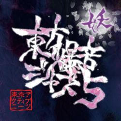 東京アクティブNEETs - 東方爆音ジャズ5.png