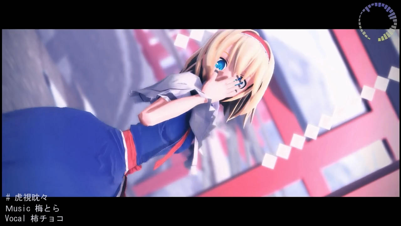 【東方MMD-PV】　虎視眈々[00_01_02][20150921-205400-1].JPG